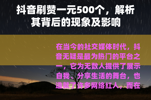 抖音刷赞一元500个，解析其背后的现象及影响