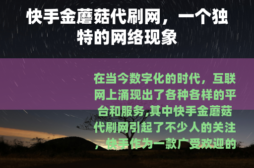 快手金蘑菇代刷网，一个独特的网络现象