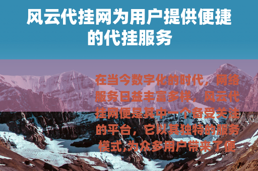 风云代挂网为用户提供便捷的代挂服务