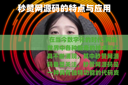 秒赞网源码的特点与应用