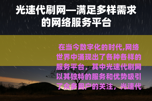 光速代刷网—满足多样需求的网络服务平台