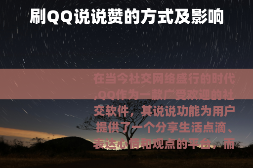刷QQ说说赞的方式及影响