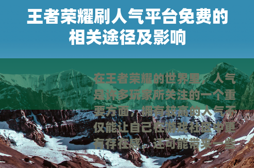 王者荣耀刷人气平台免费的相关途径及影响