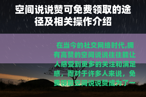 空间说说赞可免费领取的途径及相关操作介绍