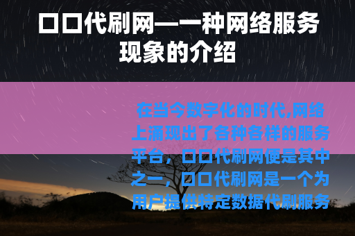 口口代刷网—一种网络服务现象的介绍
