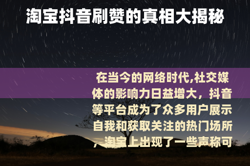 淘宝抖音刷赞的真相大揭秘