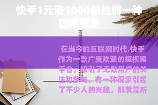 快手1元涨1000粉丝的一种独特现象