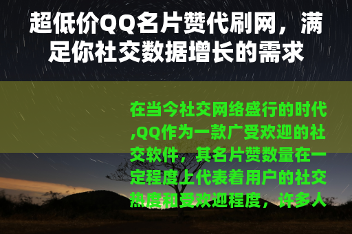 超低价QQ名片赞代刷网，满足你社交数据增长的需求