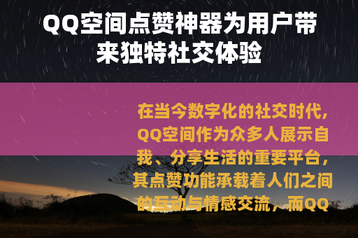 QQ空间点赞神器为用户带来独特社交体验