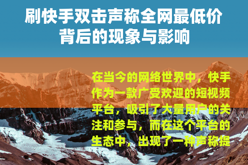 刷快手双击声称全网最低价背后的现象与影响