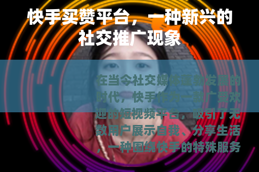 快手买赞平台，一种新兴的社交推广现象