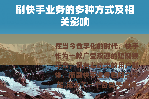 刷快手业务的多种方式及相关影响