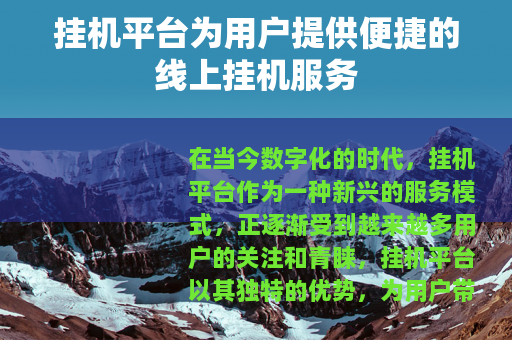 挂机平台为用户提供便捷的线上挂机服务