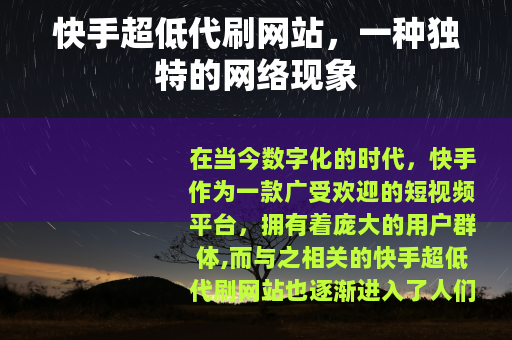快手超低代刷网站，一种独特的网络现象