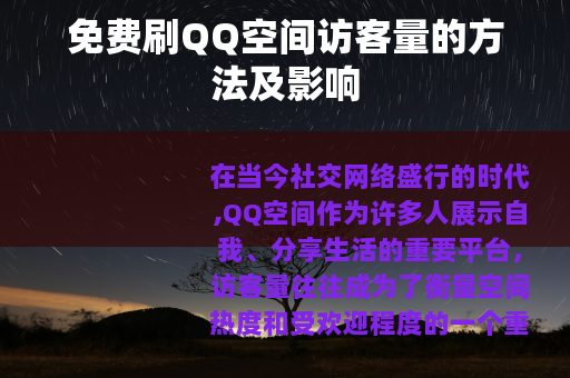免费刷QQ空间访客量的方法及影响