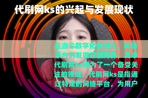 代刷网ks的兴起与发展现状