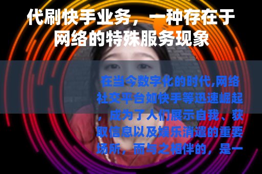 代刷快手业务，一种存在于网络的特殊服务现象