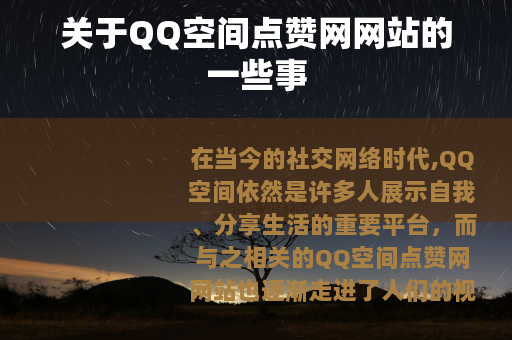 关于QQ空间点赞网网站的一些事