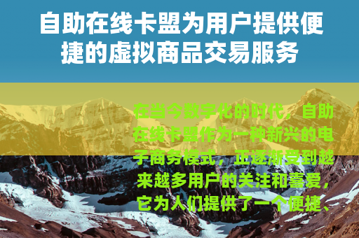 自助在线卡盟为用户提供便捷的虚拟商品交易服务