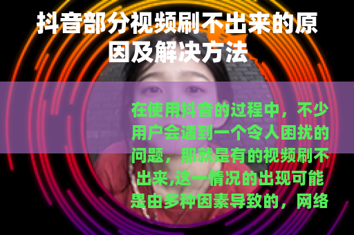抖音部分视频刷不出来的原因及解决方法