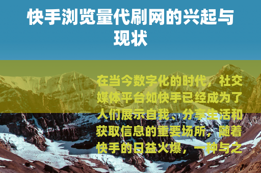 快手浏览量代刷网的兴起与现状
