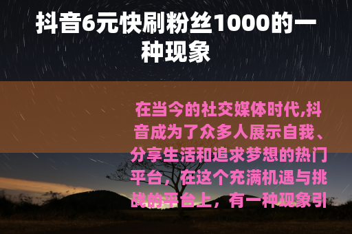 抖音6元快刷粉丝1000的一种现象