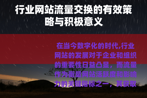 行业网站流量交换的有效策略与积极意义