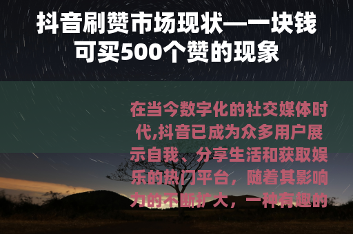 抖音刷赞市场现状—一块钱可买500个赞的现象