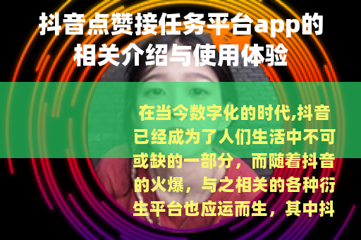 抖音点赞接任务平台app的相关介绍与使用体验