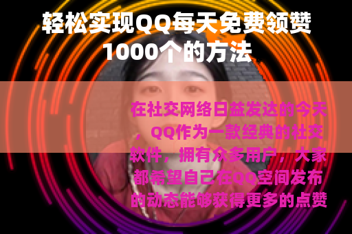 轻松实现QQ每天免费领赞1000个的方法