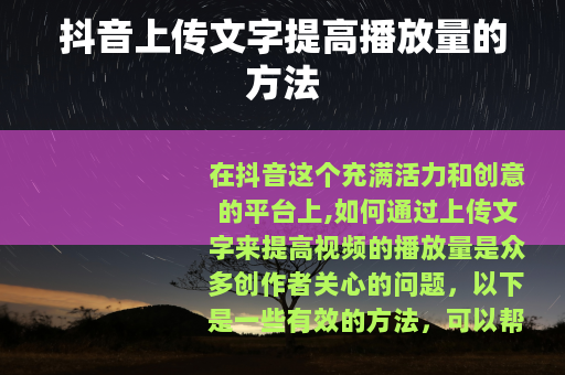 抖音上传文字提高播放量的方法