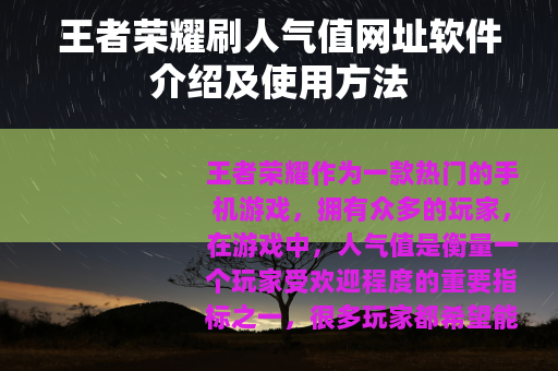 王者荣耀刷人气值网址软件介绍及使用方法