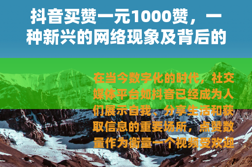 抖音买赞一元1000赞，一种新兴的网络现象及背后的逻辑