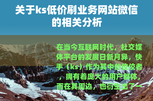 关于ks低价刷业务网站微信的相关分析