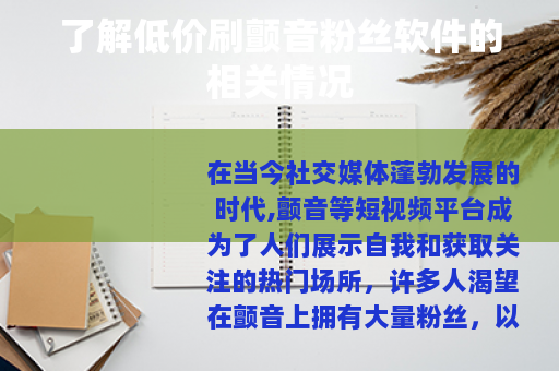 了解低价刷颤音粉丝软件的相关情况