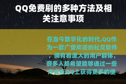 QQ免费刷的多种方法及相关注意事项