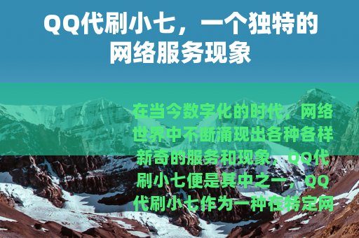 QQ代刷小七，一个独特的网络服务现象