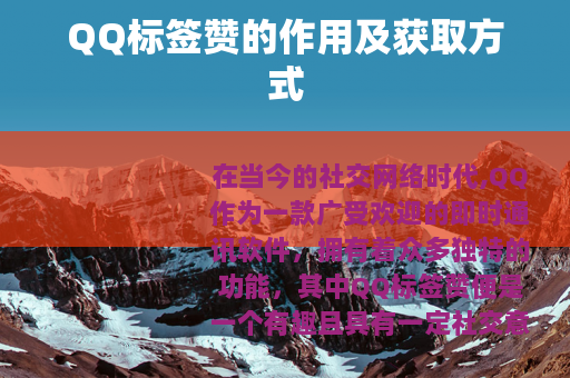 QQ标签赞的作用及获取方式