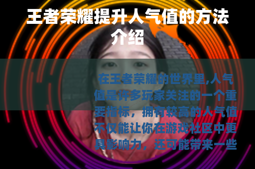 王者荣耀提升人气值的方法介绍