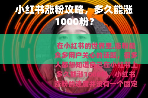 小红书涨粉攻略，多久能涨1000粉？