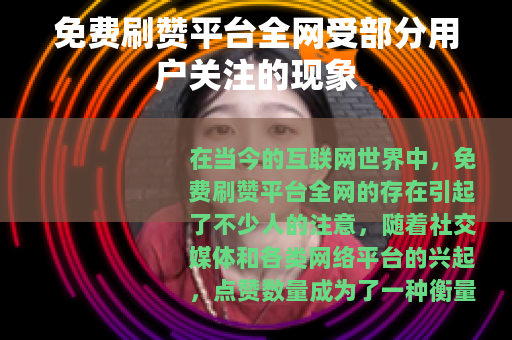 免费刷赞平台全网受部分用户关注的现象