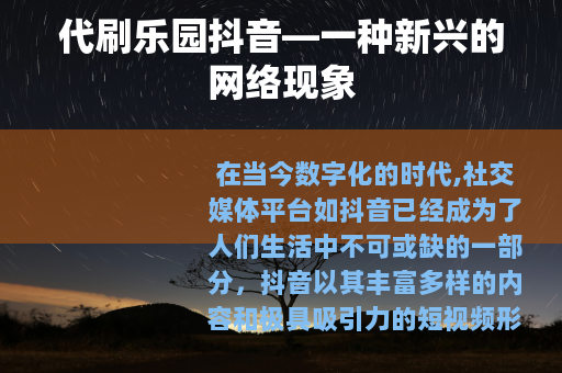 代刷乐园抖音—一种新兴的网络现象
