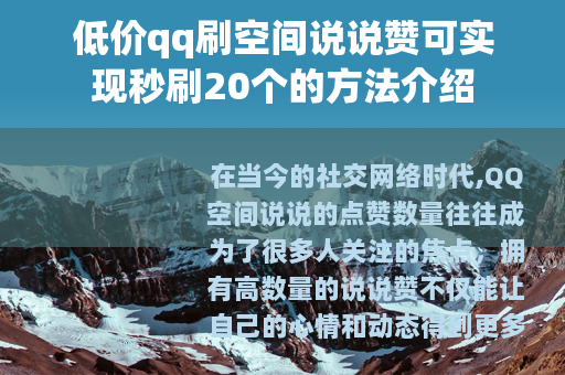 低价qq刷空间说说赞可实现秒刷20个的方法介绍