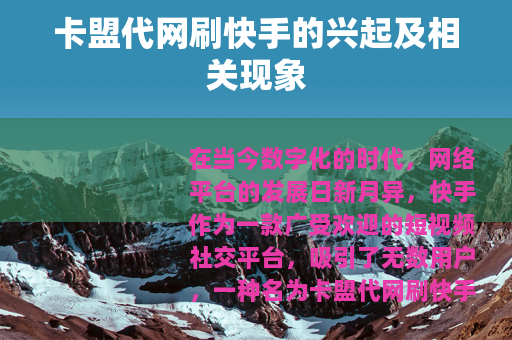 卡盟代网刷快手的兴起及相关现象