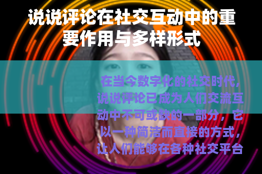 说说评论在社交互动中的重要作用与多样形式