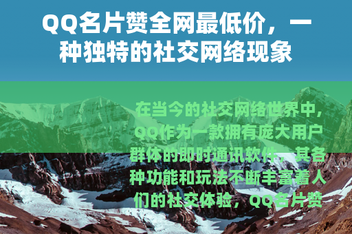 QQ名片赞全网最低价，一种独特的社交网络现象