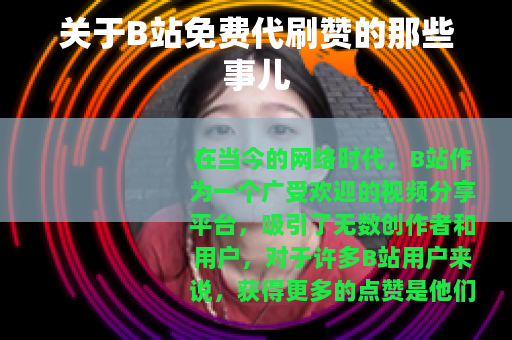 关于B站免费代刷赞的那些事儿