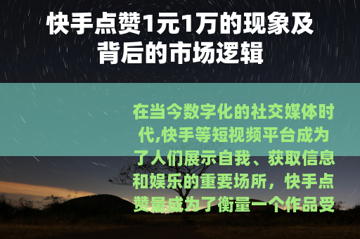 快手点赞1元1万的现象及背后的市场逻辑
