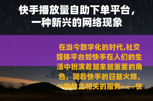 快手播放量自助下单平台，一种新兴的网络现象