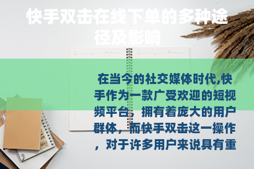 快手双击在线下单的多种途径及影响